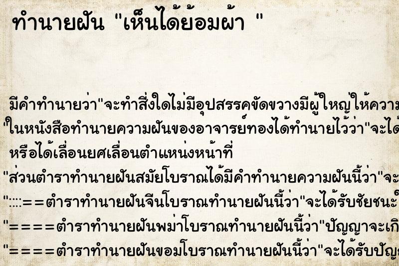 ทำนายฝันทำนายฝันเห็นได้ย้อมผ้า